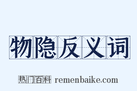 物隐反义词是什么意思的图片